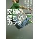 究極の疲れないカラダ―世界の最新医学が証明した [単行本]