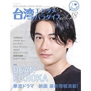 台湾エンタメパラダイスvol.18 [ムックその他]