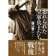 忘れられた皇軍兵士たち [単行本]