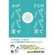 ひとのパパ見てわがパパ直せ [単行本]