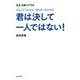 君は決して一人ではない! [単行本]