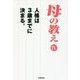 母の教え〈4〉人格は3歳までに決まる。 [単行本]