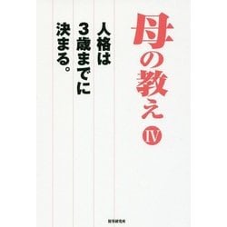 母の教え〈4〉人格は3歳までに決まる。 [単行本]