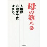 母の教え〈4〉人格は3歳までに決まる。 [単行本]