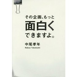 その企画、もっと面白くできますよ。 [単行本]