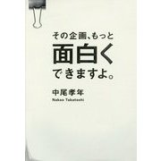 その企画、もっと面白くできますよ。 [単行本]