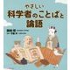 やさしい科学者のことばと論語 [単行本]