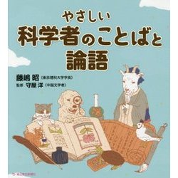やさしい科学者のことばと論語 [単行本]