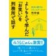 よしもとで学んだ「お笑い」を刑務所で話す―自分を愛するコミュニケーション [単行本]