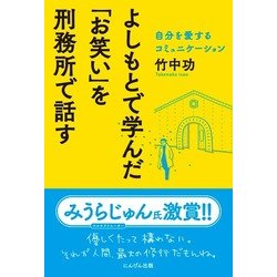よしもとで学んだ「お笑い」を刑務所で話す―自分を愛するコミュニケーション [単行本]