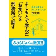 よしもとで学んだ「お笑い」を刑務所で話す―自分を愛するコミュニケーション [単行本]