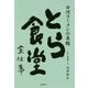 とら食堂全仕事-白河ラーメンの真髄 [単行本]
