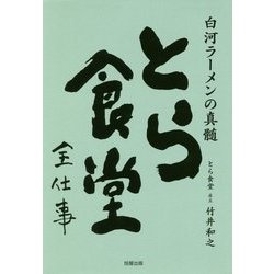 とら食堂全仕事-白河ラーメンの真髄 [単行本]