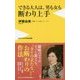 できる大人は、男も女も断わり上手 [新書]