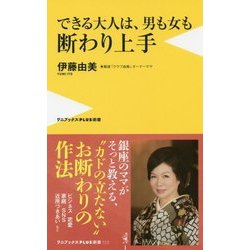 できる大人は、男も女も断わり上手 [新書]