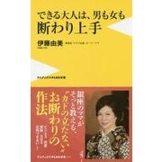 できる大人は、男も女も断わり上手 [新書]