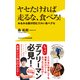 ヤセたければ走るな、食べろ！ [新書]