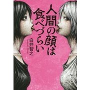 人間の顔は食べづらい(角川文庫) [文庫]