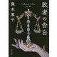 敗者の告白(角川文庫) [文庫]