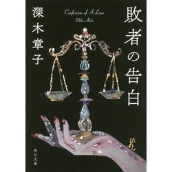 敗者の告白(角川文庫) [文庫]