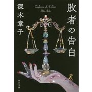 敗者の告白(角川文庫) [文庫]
