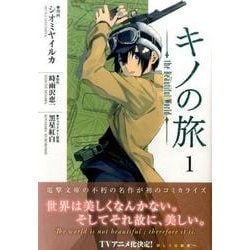 キノの旅the Beautiful World 1（マガジンエッジ） [コミック]
