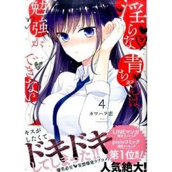 淫らな青ちゃんは勉強ができない 4（マガジンエッジ） [コミック]