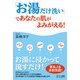 「お湯だけ洗い」であなたの肌がよみがえる！ [単行本]
