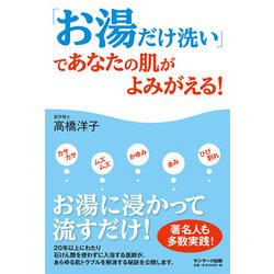 「お湯だけ洗い」であなたの肌がよみがえる！ [単行本]