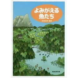 よみがえる魚たち [単行本]