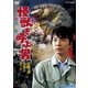 私が初めて創ったドラマ 怪獣を呼ぶ男 [DVD]