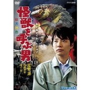 私が初めて創ったドラマ 怪獣を呼ぶ男