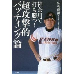 神奈川で打ち勝つ！超攻撃的バッティング論 [単行本]