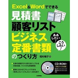 ああしたい！こうしたい！ Excel＆Wordでできる 見積書 顧客リスト ビジネス定番書類のつくり方 [単行本]