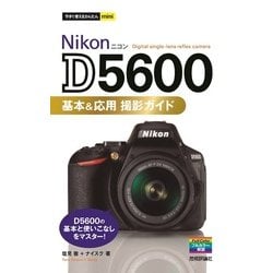 ヨドバシ.com - 今すぐ使えるかんたんmini Nikon D5600 基本＆応用 ...