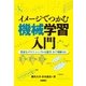 イメージでつかむ機械学習入門 ～豊富なグラフ、シンプルな数学、Rで理解する～ [単行本]
