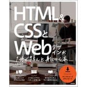 HTML＆CSSとWebデザインが 1冊できちんと身につく本 [単行本]