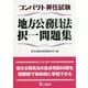 コンパクト昇任試験地方公務員法択一問題集 [単行本]