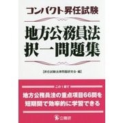 コンパクト昇任試験地方公務員法択一問題集 [単行本]