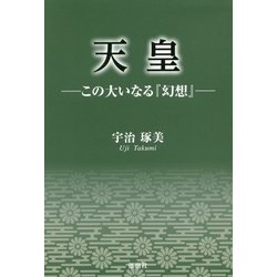天皇-この大いなる「幻想」 [単行本]
