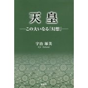 天皇-この大いなる「幻想」 [単行本]