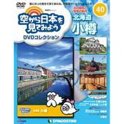 空から日本を見てみよう 2017年 8/8号 [雑誌]