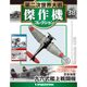 第二次世界大戦傑作機コレクション 2017年 8/8号（38） [雑誌]