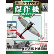 第二次世界大戦傑作機コレクション 2017年 8/8号（38） [雑誌]