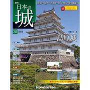 日本の城 改訂版 2017年 8/8号 [雑誌]