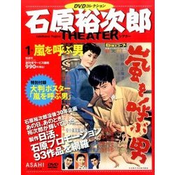 石原裕次郎シアターDVDコレクション 2017年 7/23号 [雑誌]
