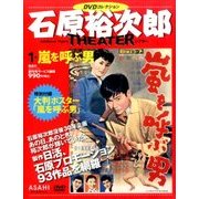 石原裕次郎シアターDVDコレクション 2017年 7/23号 [雑誌]