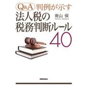 Q&A判例が示す法人税の税務判断ルール40 [単行本]