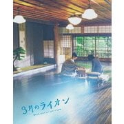 3月のライオン[後編] 豪華版