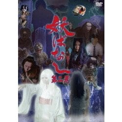 妖ばなし 第2巻 [DVD]